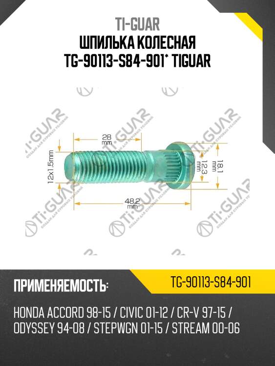 Шпилька колесная tg-90113-s84-901* tiguar