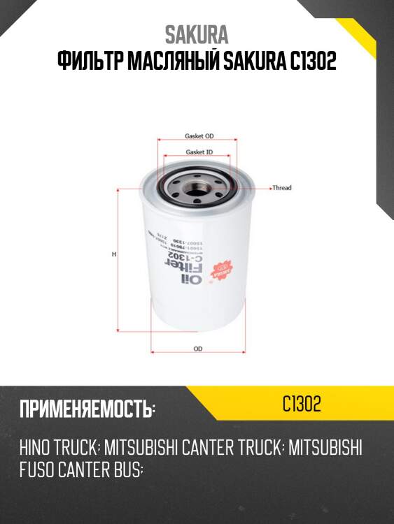 Фильтр масляный sakura c-1302