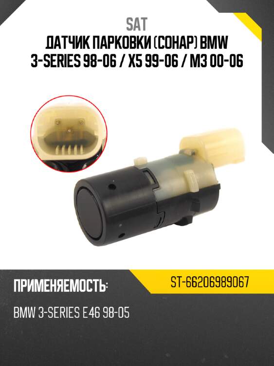 Датчик парковки сонар bmw 3-series 98-06  sat st-66206989067