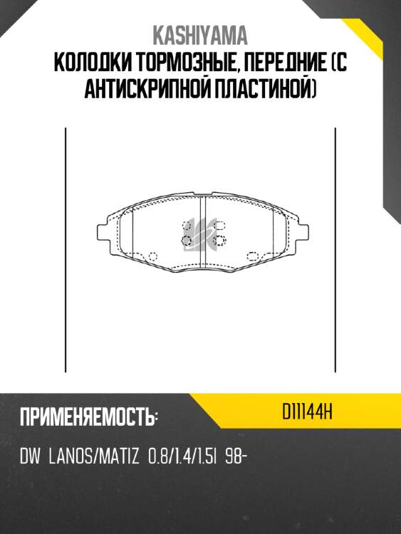 Колодки тормозные, передние (с антискрипной пластиной) kashiyama d11144h