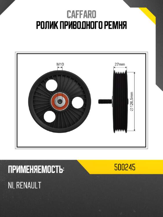Ролик приводного ремня CAFFARO 500245