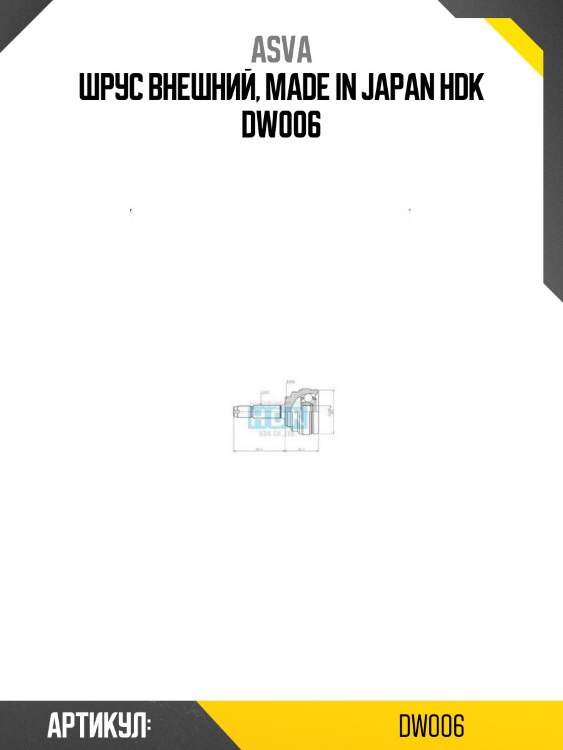 Шрус внешний, made in japan hdk dw006