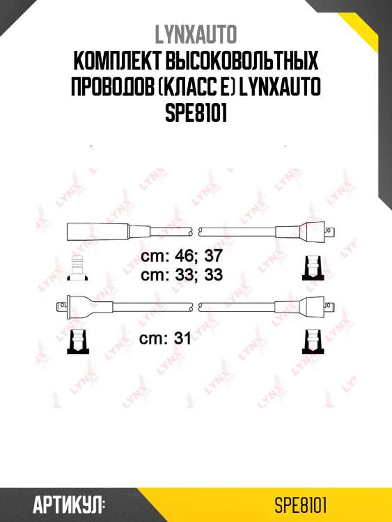 Комплект высоковольтных проводов (класс e) lynxauto spe8101
