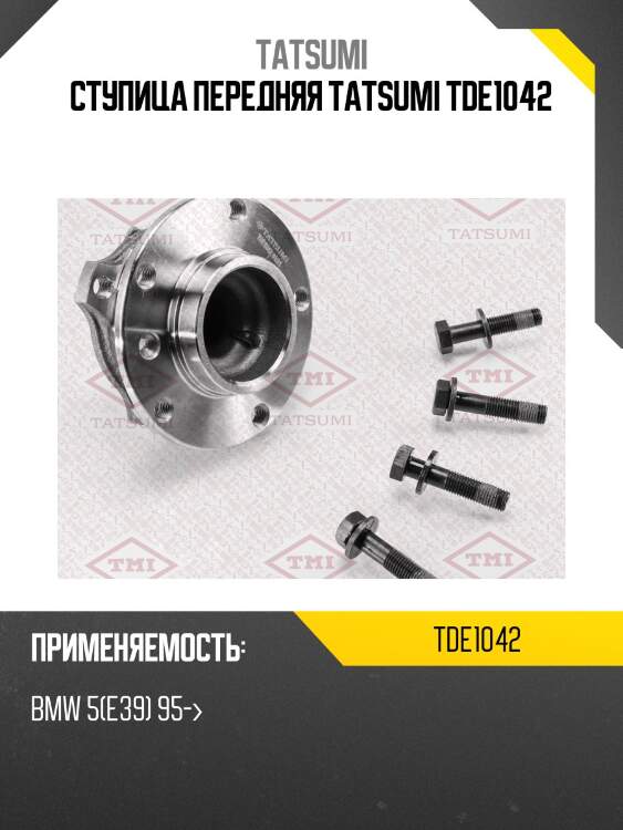 Ступица колеса | перед лев | tatsumi tde1042