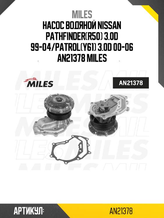 Насос водяной nissan pathfinder(r50) 3.0d 99-04/patrol(y61) 3.0d 00-06 an21378 miles