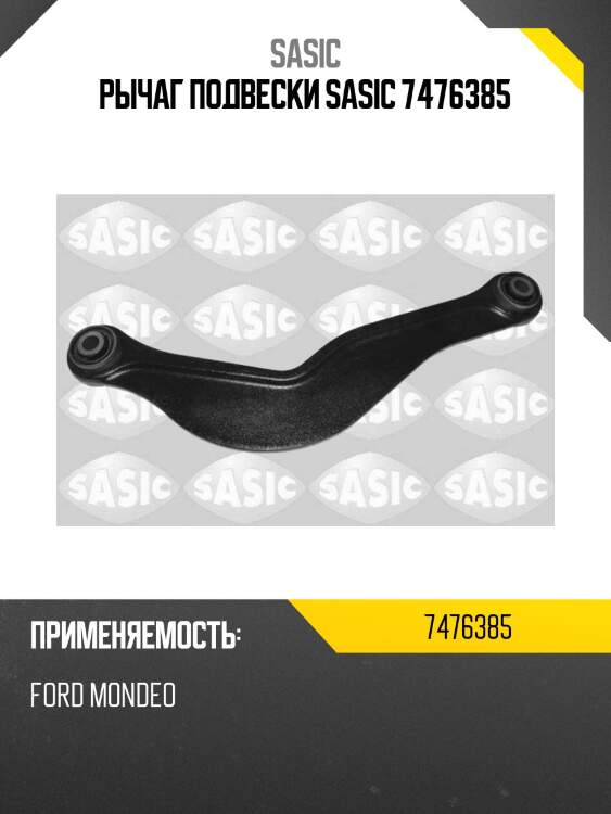 Рычаг подвески sasic 7476385