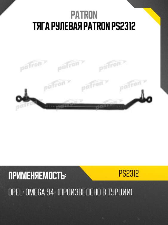 Тяга рулевая patron ps2312