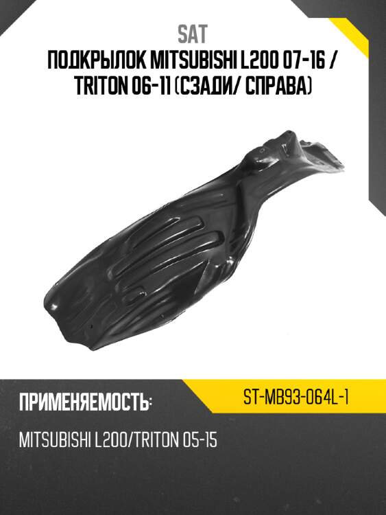 Подкрылок mitsubishi l200 07-16  sat st-mb93-064l-1