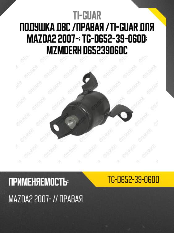 Подушка двс /правая /ti-guar для mazda2 2007-  tg-d652-39-060d  mzmderh d65239060c