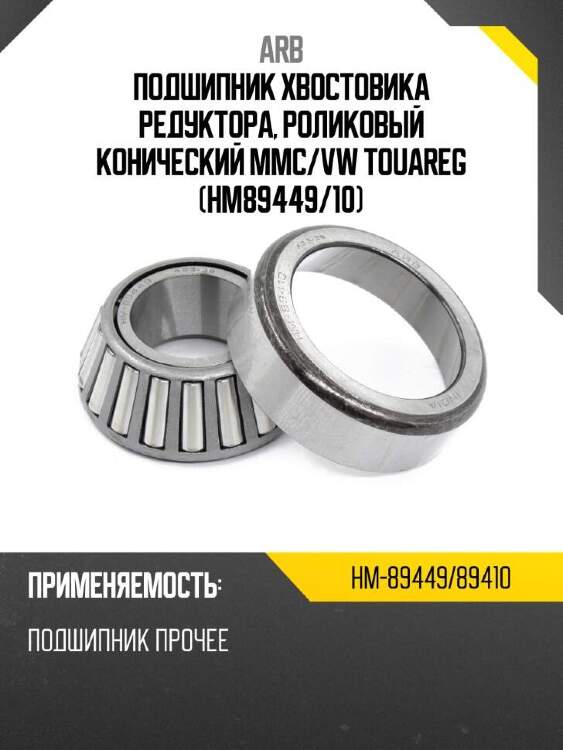Arb подшипник хвостовика редуктора, роликовый конический mmc hm8944989410