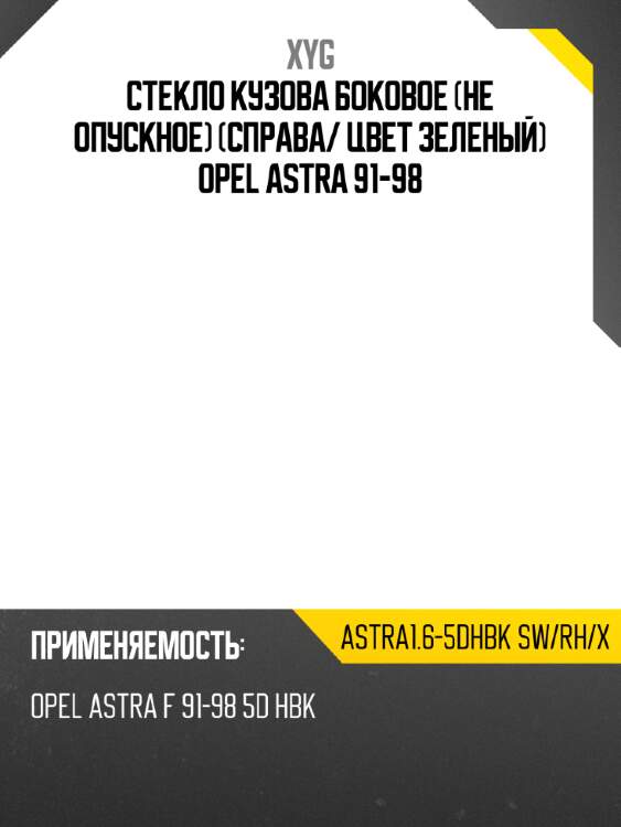 Стекло кузова боковое не опускное справа xyg astra1.6-5dhbk sw/rh/x