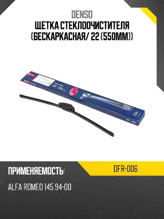 Щетка стеклоочистителя бескаркасная denso dfr-006