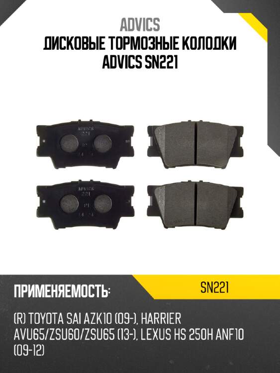 Дисковые тормозные колодки advics sn221