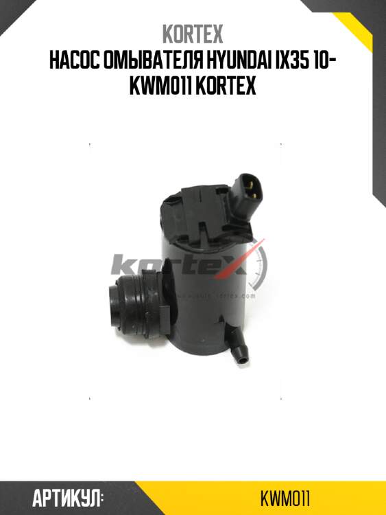 Насос омывателя hyundai ix35 10- kwm011 kortex
