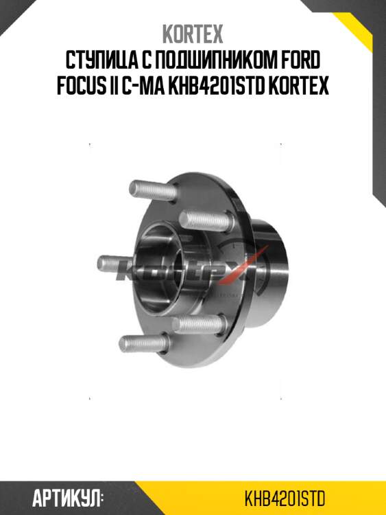 Ступица с подшипником ford focus ii c-ma khb4201std kortex
