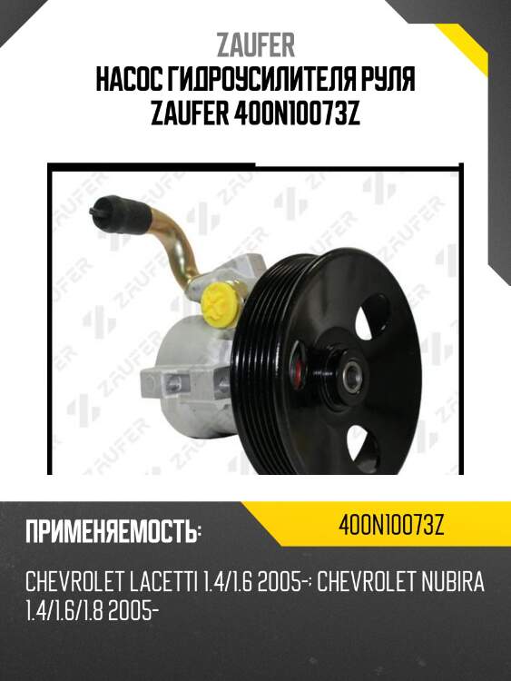 Насос гидроусилителя руля zaufer 400n10073z
