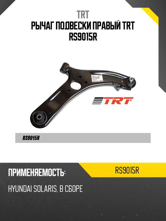 Рычаг подвески правый trt rs9015r