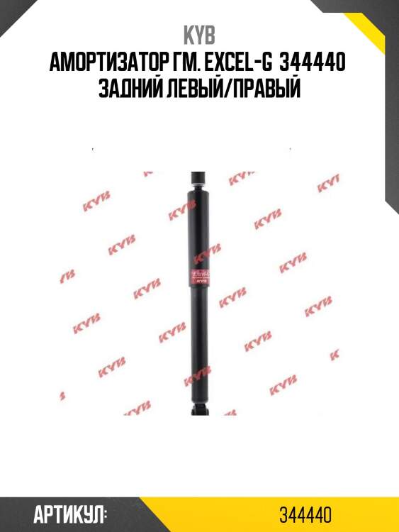 Амортизатор гм. excel-g  344440  задний левый/правый