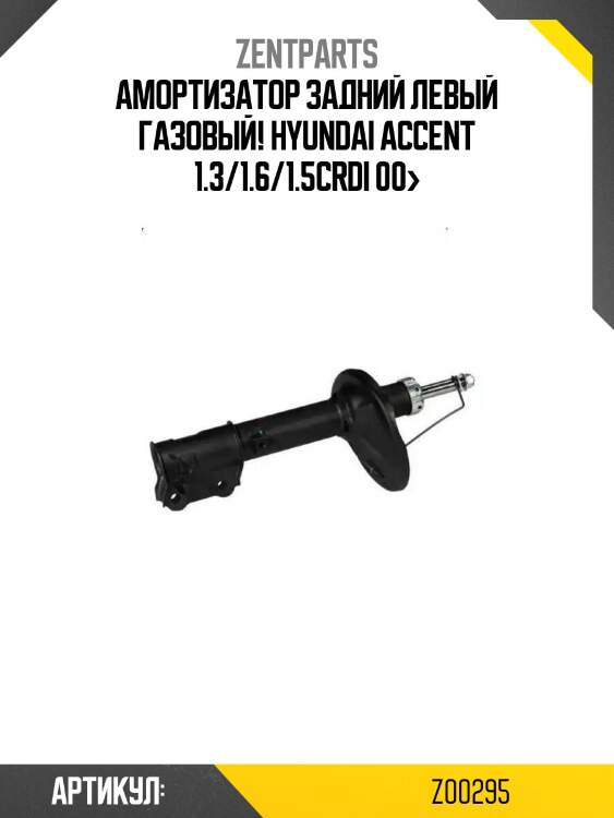 Амортизатор задний левый газовый!\ hyundai accent 1.3/1.6/1.5crdi 00>
