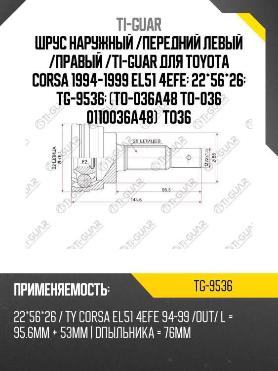 Шрус наружный /передний левый /правый /ti-guar для toyota corsa 1994-1999 el51 4efe  22*56*26  tg-9536  (to-036a48 to-036 0110036a48)  to36