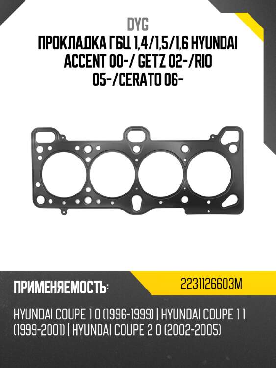 Прокладка гбц 1,4 dyg 2231126603m