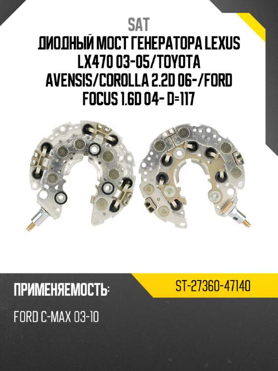 Диодный мост генератора lexus lx470 03-05 sat st-27360-47140