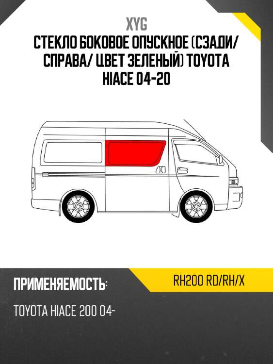 Стекло боковое опускное сзади xyg rh200 rd/rh/x