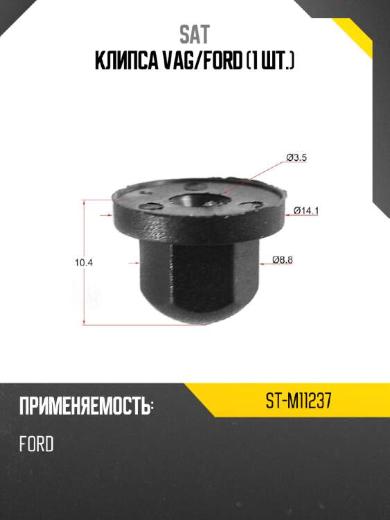 Клипса vag sat st-m11237
