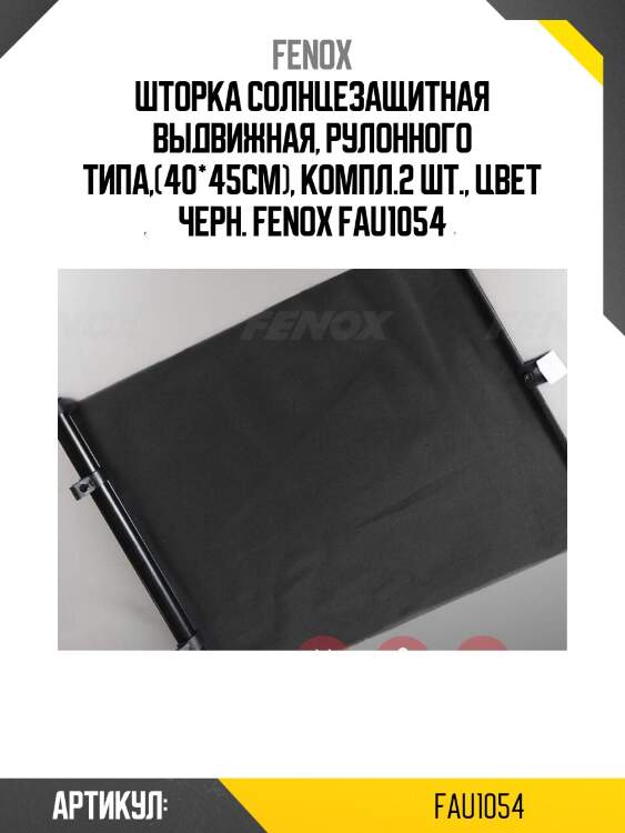 Шторка солнцезащитная выдвижная, рулонного типа,(40*45см), компл.2 шт., цвет черн. fenox fau1054