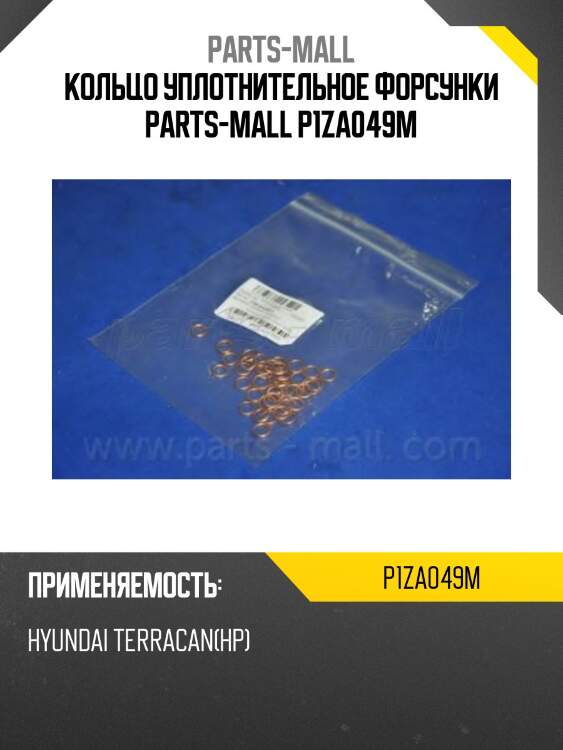 Кольцо уплотнительное parts-mall p1za049m
