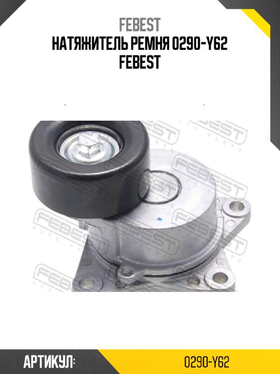 Натяжитель ремня 0290-y62 febest