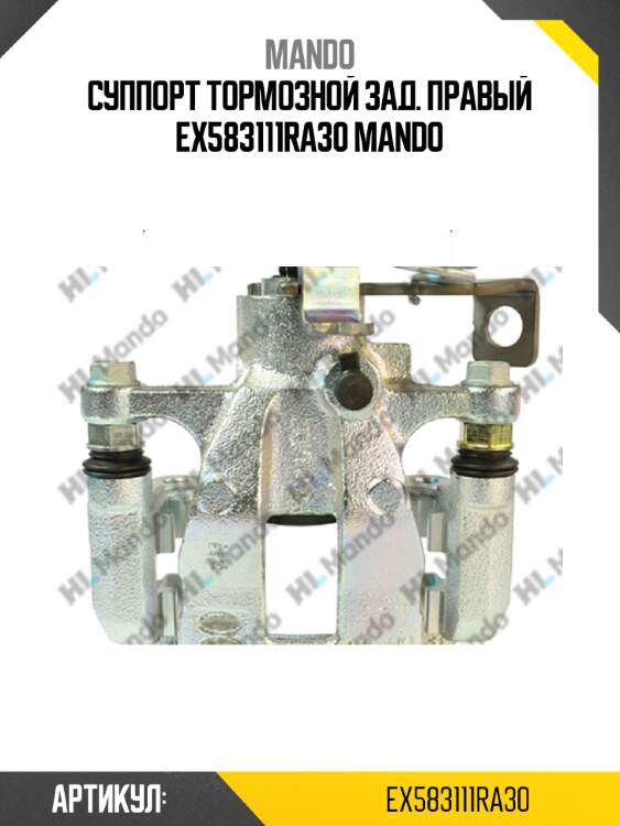 Суппорт тормозной зад. правый ex583111ra30 mando