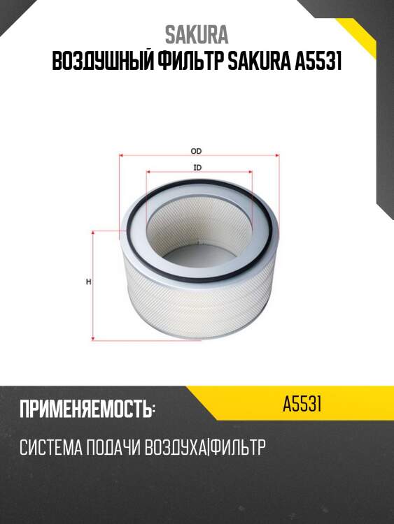 Воздушный фильтр sakura a5531