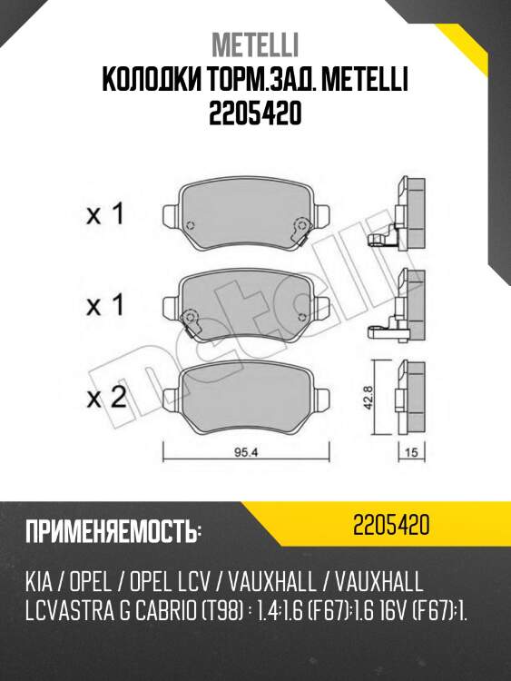 Колодки торм.зад. metelli 2205420