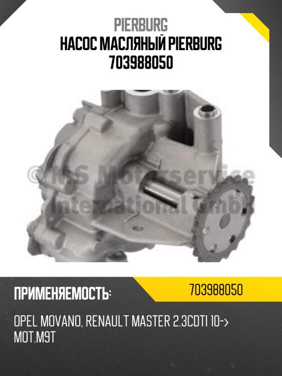 Насос масляный pierburg 703988050