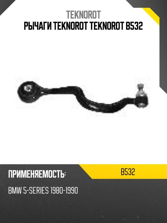 Рычаги teknorot teknorot b532