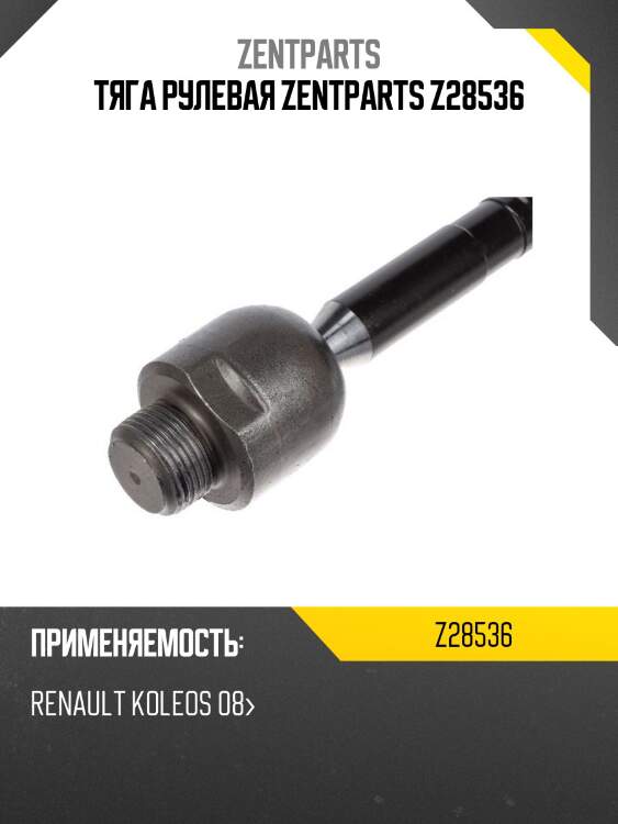 Тяга рулевая zentparts z28536