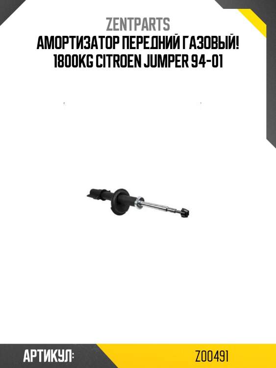 Амортизатор передний газовый! 1800kg\ citroen jumper 94-01