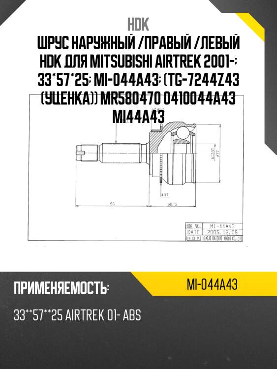 Шрус наружный /правый /левый hdk для mitsubishi airtrek 2001-  33*57*25  mi-044a43  (tg-7244z43 (уценка)) mr580470 0410044a43 mi44a43