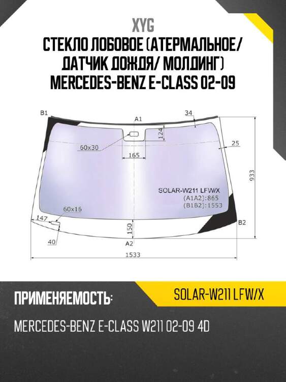 Xyg стекло лобовое атермальное xyg solarw211lfwx