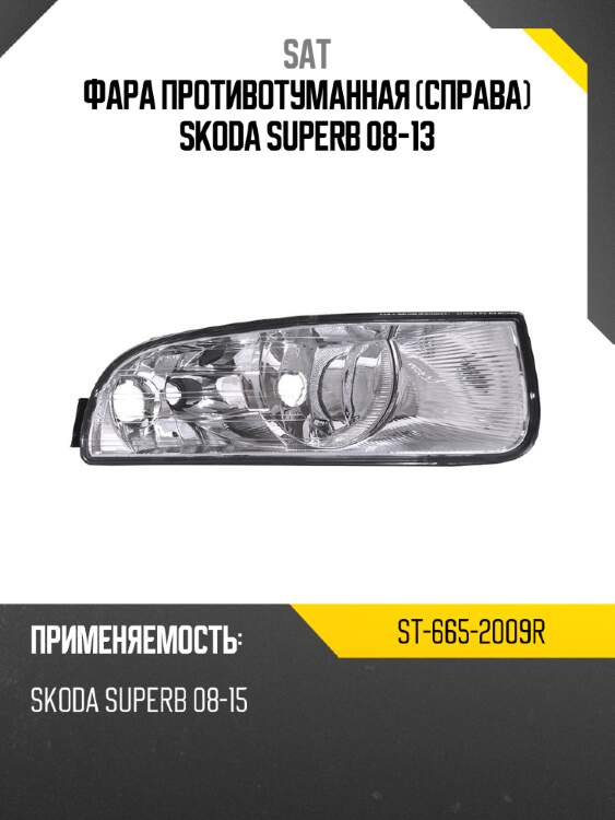 Фара противотуманная справа skoda superb 08-13 sat st-665-2009r