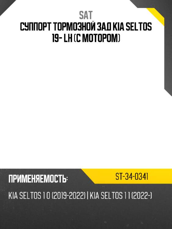 Суппорт тормозной зад KIA SELTOS 19- LH с мотором SAT ST-34-0341