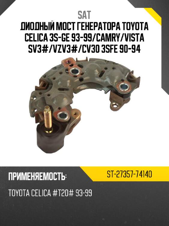 Диодный мост генератора toyota celica 3s-ge 93-99 sat st-27357-74140