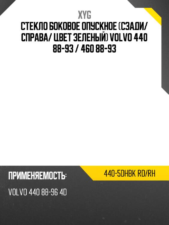 Стекло боковое опускное сзади xyg 440-5dhbk rd/rh
