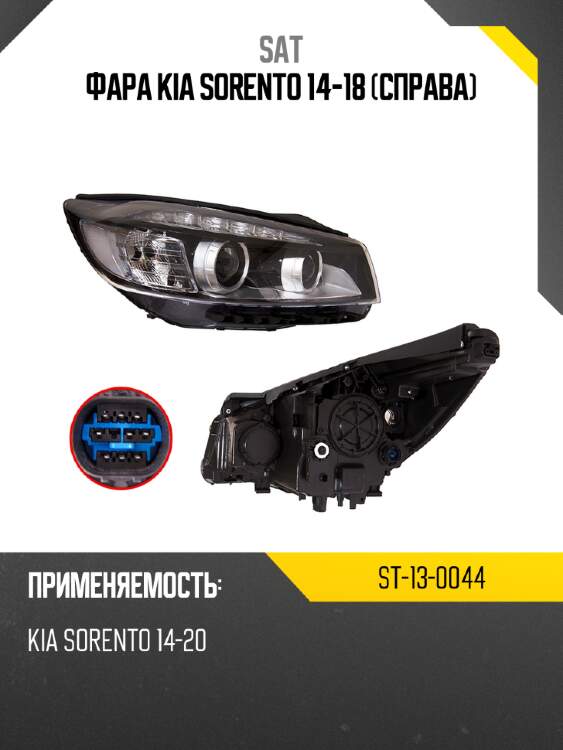 Фара kia sorento 14-18 справа sat st-13-0044