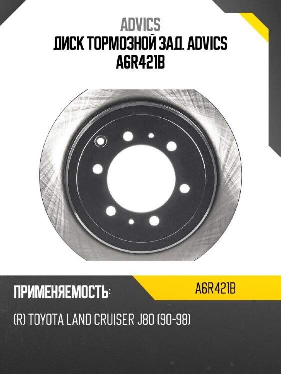 Диск тормозной зад. advics a6r421b