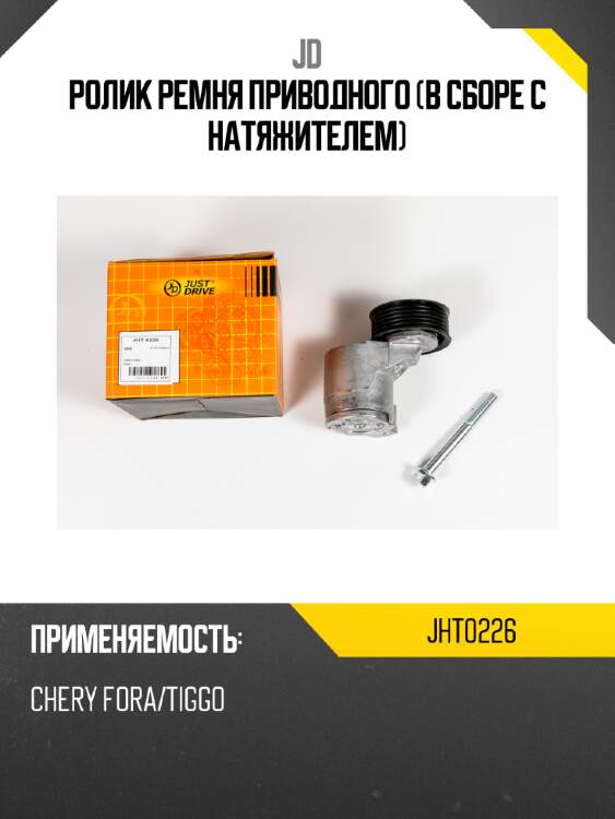 Ролик ремня приводного (в сборе с натяжителем) jd jht0226