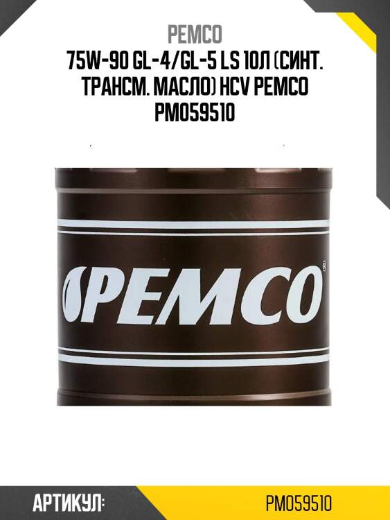 75w-90 gl-4/gl-5 ls 10л (синт. трансм. масло) hcv pemco pm059510