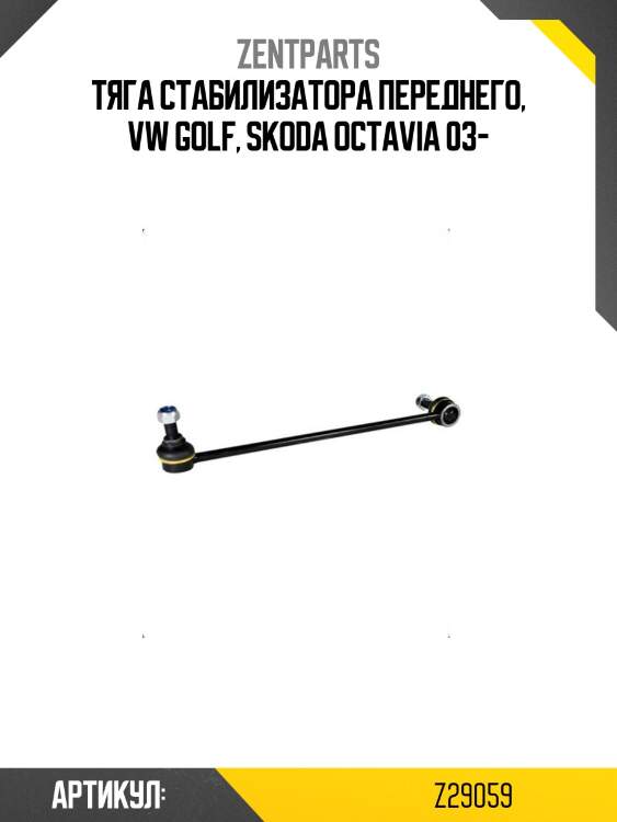 Тяга стабилизатора переднего, vw golf, skoda octavia 03-