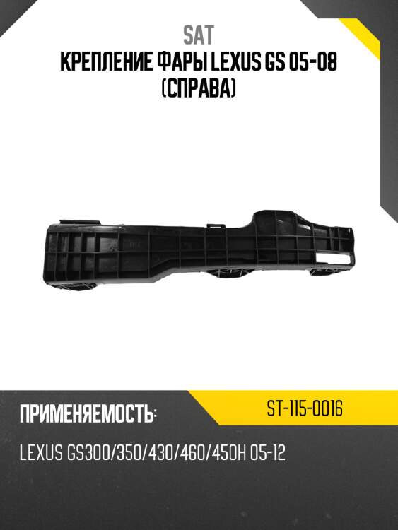 Крепление фары lexus gs 05-08 справа sat st-115-0016